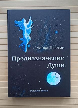Майкл ньютон предназначение души. жизнь между жизнями, твердый переплет 2919