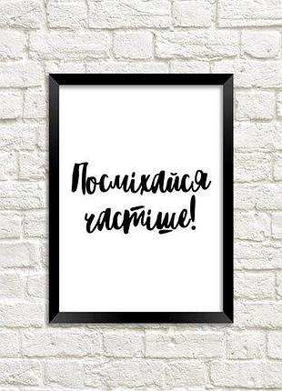 Постер в рамке посміхайся частіше! 30x42 см, a3 (mt3_18a006)