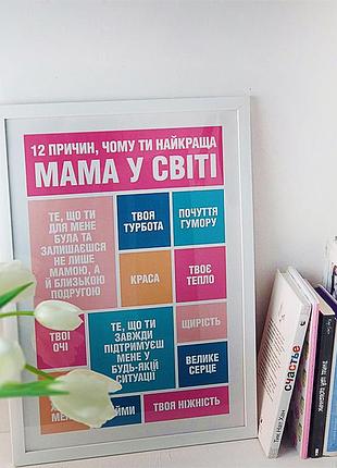 Постер в рамке чому ти найкраща мама 15x21 см, a5 (wmt5_001_ukr)