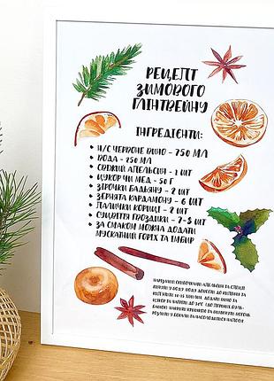 Постер в рамке рецепт глитвейну 30x42 см, a3 (wmt3_23ny020_wh)