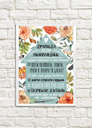 Постер в рамці правила супер виховательки 21х30см, a4 (wmt4_19s001)