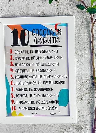 Постер в рамке 10 способів любити 30x42 см, a3 (wmt3_21l008_wh)