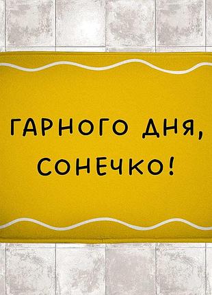 Коврик в ванну водопоглощающий антискользящий гарного дня, сонечко! 58х38 см (van_24f086)
