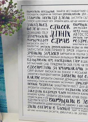 Постер в рамке список літніх справ 30x42 см, a3 (wmt3_ex001)