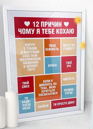 Постер в рамке 12 причин чому я тобі кохаю 30x42 см, a3 (wmt3_19l013_ukr)