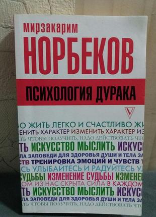 Книга по психологии норбеков прихология дурака