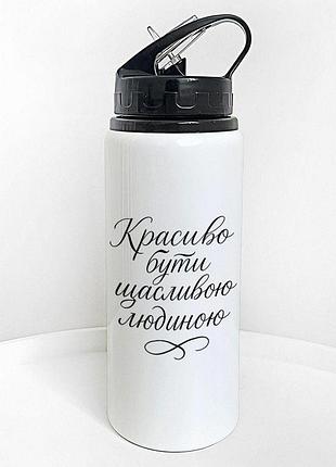 Пляшка для води з трубочкою красиво бути щасливою людиною 600 мл (plv_25a044)