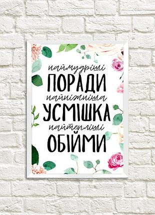 Постер в рамке наймудріші поради найніжніша усмішка найтепліші обійми 15x21 см, a5 (wmt5_21m003_wh)