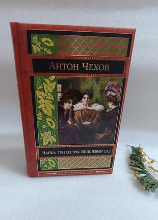 Антон чехов чайка. три сестры. вишневый сад.