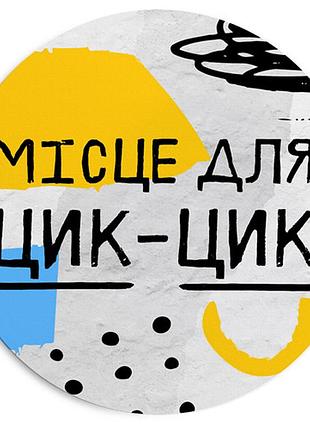 Коврик для компьютерной мыши круглый місце для цик-цик 20 см