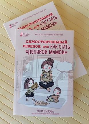 Анна быкова самостоятельный ребенок или как стать ленивой мамой 345