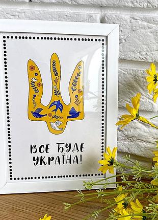 Постер в рамке все буде україна! 30x42 см, a3 (wmt3_22u008_wh)