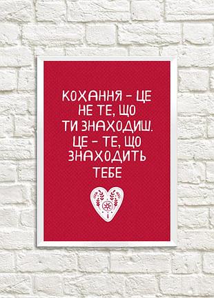 Постер в рамке кохання – це не те, що ти знаходиш 15x21 см, a5 (wmt5_20l010)