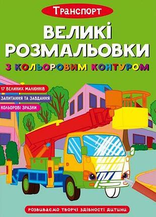 Книга "великі розмальовки з кольоровим контуром: транспорт" (укр.)