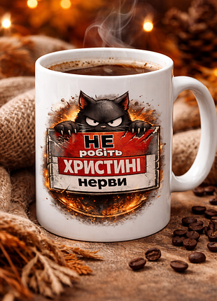 🌸 именноя чашка 330 мл «не делайте таинственные нервы» | подарок для 296, девушки