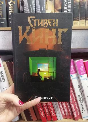 Стивен кинг институт, твердый переплет 852
