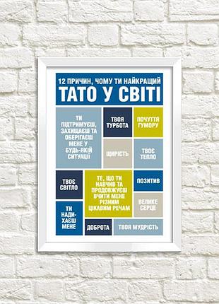 Постер в рамці чому ти найкращий тато 15x21 см, a5 (wmt5_002_ukr)
