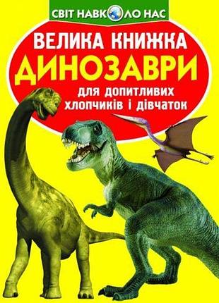 Книга "велика книга. динозаври "укр"