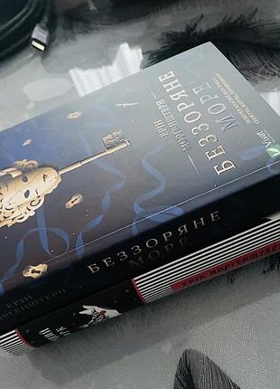 Комплект книг ерін морґенштерн - нічний цирк/беззоряне море - нові книги