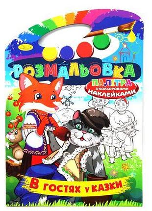 Розмальовка "в гостях у казки" (укр)