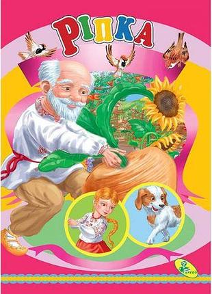 Книжка детская "ріпка"
