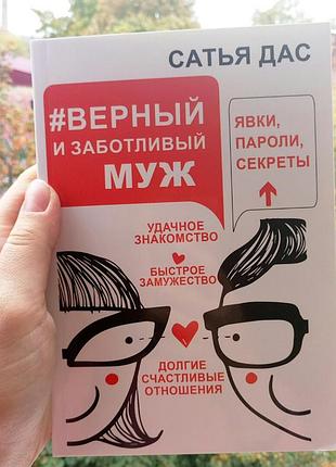 Верный и заботливый муж. явки, пароли, секреты. сатья дас 562
