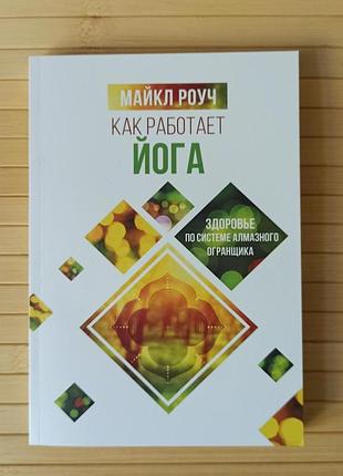 Роуч майкл как работает йога 2420