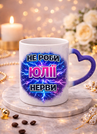 🌸 іменна чашка хамелеон 330 мл «не роби юлії нерви» | оригінальний подарунок