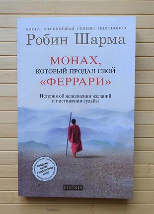 Робин шарма монах который продал свой феррари (софия) 22