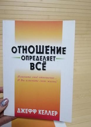 Джефф келлер отношение определяет все 584