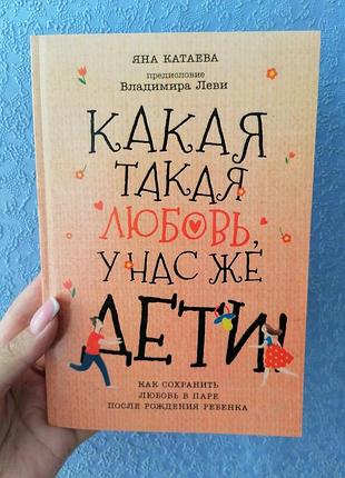 Катаева я. какая такая любовь, у нас же дети! (кремовый офсет) 1475