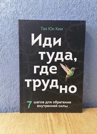 Кім тае юн іди туди, де важко 1369