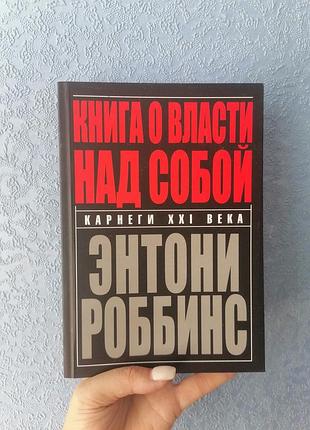 Роббинс книга о власти над собой, мягкий переплет 1545