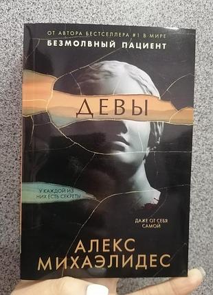 Міхаелідес алекс діви 1794