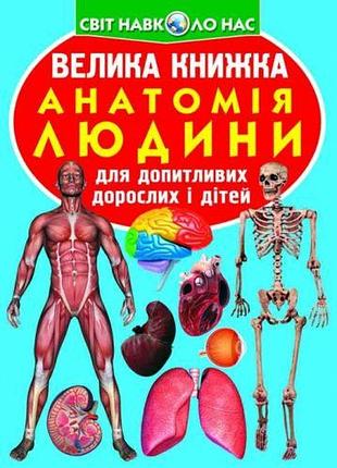 Книга "большая книга. анатомия человека" (укр)