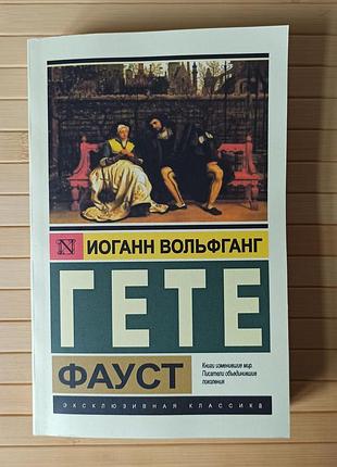 Иоганн вольфганг гете фауст 1316