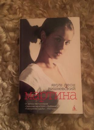 Януш леон вишневський мартіна