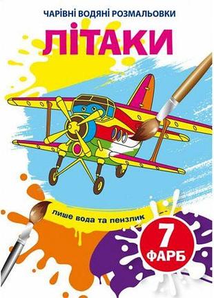 Водні розмальовки "самолети" (укр)