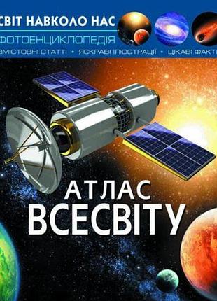 Книга "світ навколо нас. атлас всесвіту" укр