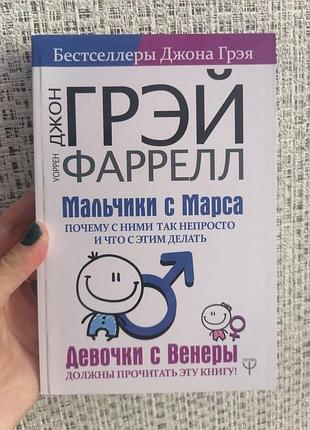 Грэй джон фаррелл уоррен мальчики с марса.почему с ними так непросто и что с этим делать (газетка) 1225