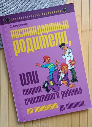 Биддалф с. нестандартные родители, или секрет счастливого ребенка 1072