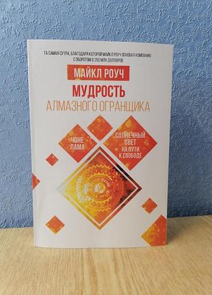Роуч майкл мудрость алмазного огранщика: солнечный свет на пути к свободе 1367