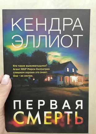 Кендра первая смерть 1080