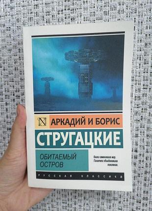 Стругацкие аркадий и борис обитаемый остров 1009