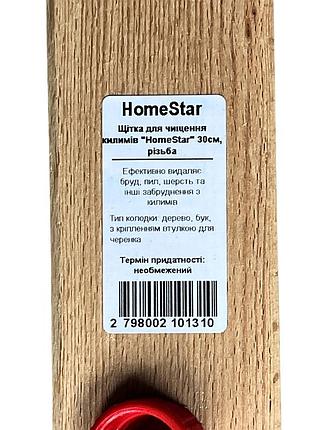 Щітка для чищення килимів "homestar" 30см, різьба
