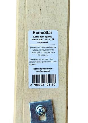 Щетка для улицы "homestar" 50см, pp красный