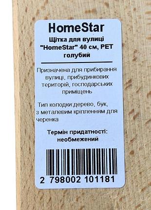 Щітка для вулиці "homestar" 40см, pet голубий