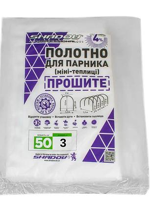 Полотно 3м 50 г/м² плотности агроволокно для парника мини-теплицы,