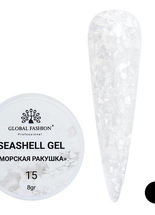 Гель для нігтів seashell gel "морська ракушка" 8гр. №15