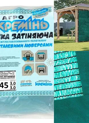 Сетка 45% 3м*3м затеняющая усиленная с люверсами для растений